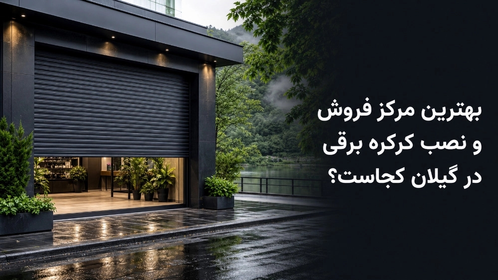 بهترین مرکز فروش و نصب کرکره برقی در گیلان کجاست؟