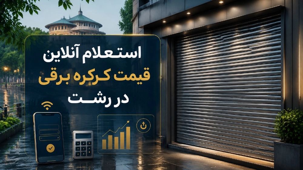 استعلام آنلاین قیمت کرکره برقی در رشت پاسخ در کمتر از ۵ دقیقه