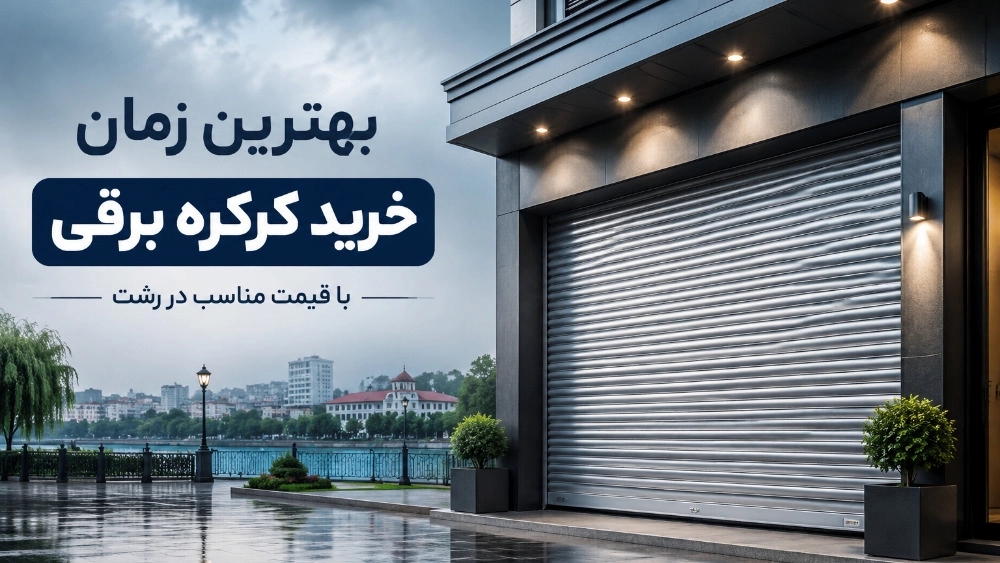 بهترین زمان خرید کرکره برقی با قیمت مناسب در رشت