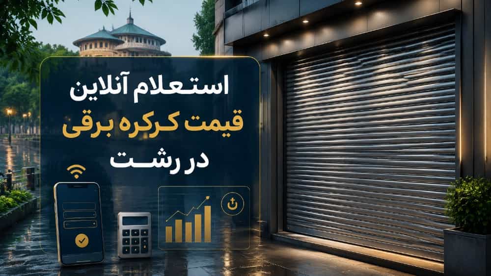 استعلام آنلاین قیمت کرکره برقی در رشت پاسخ در کمتر از ۵ دقیقه