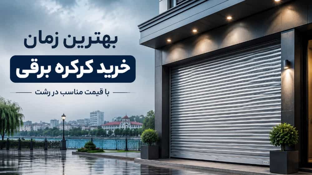 بهترین زمان خرید کرکره برقی با قیمت مناسب در رشت