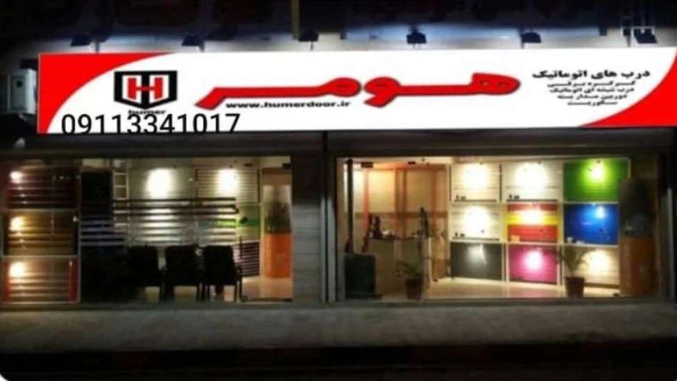 درب های اتوماتیک هومر