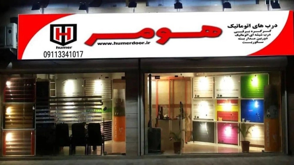 هومر درب، فروش و نصب درب کرکره ای اتوماتیک در رشت هومر درب، فروش و نصب درب کرکره ای اتوماتیک در رشت